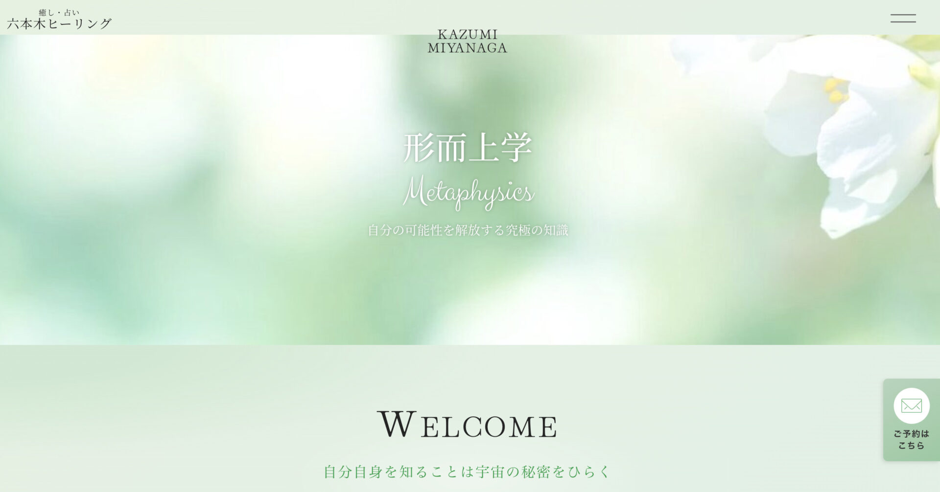 占い・瞑想・本格ヒーリング。港区六本木のプライベートサロン・六本木